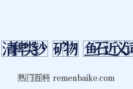 清稗类钞·矿物·鱼石近义词是什么意思的图片